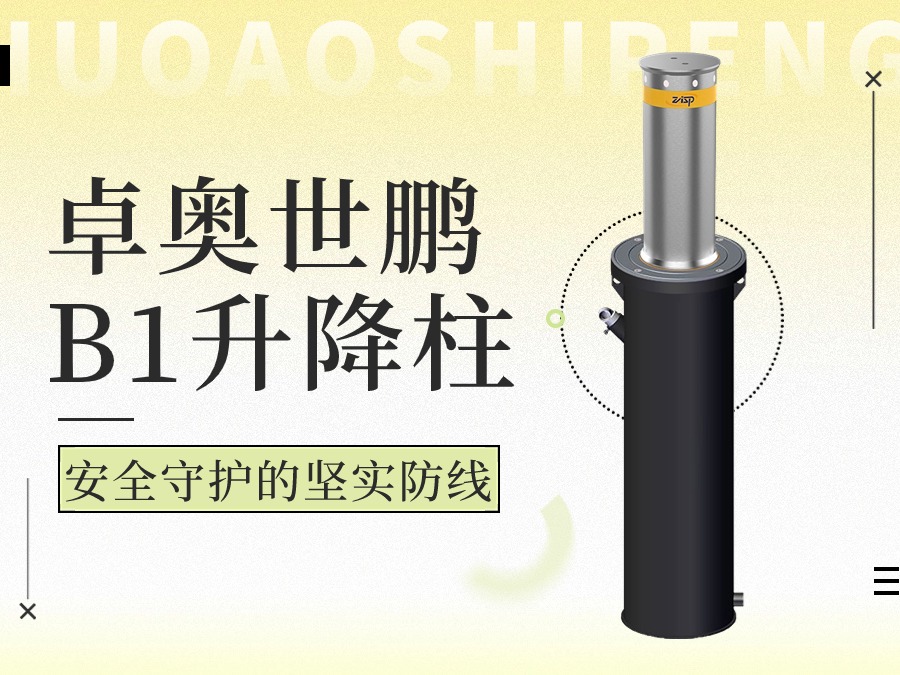 MK体育 B1 升降柱:安全守护的坚实防线 MK体育 B1 升降柱:安全守护的坚实防线