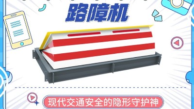路障机:现代交通安全的隐形守护神 路障机:现代交通安全的隐形守护神